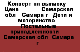 Конверт на выписку › Цена ­ 2 000 - Самарская обл., Самара г. Дети и материнство » Постельные принадлежности   . Самарская обл.,Самара г.